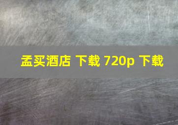 孟买酒店 下载 720p 下载